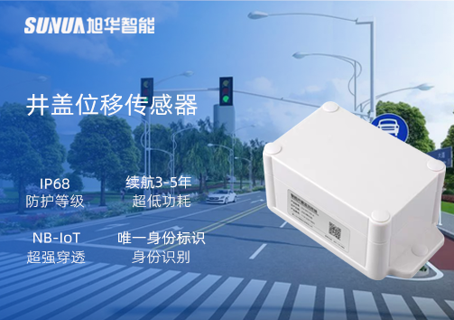 井盖位移传感器：守护城市安全，从细微处见真章
