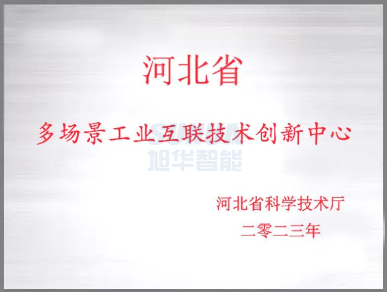  ■十大网投平台排名 智能成功获批“河北省多场景工业互联技术创新中心”！