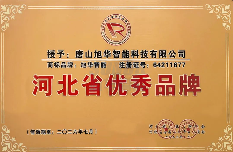喜讯！“ ■十大网投平台排名 智能”商标取得河北省优秀品牌荣誉称号