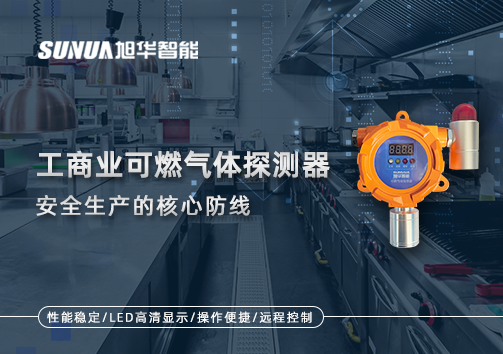 工商业可燃气体探测器：安全生产的核心防线！