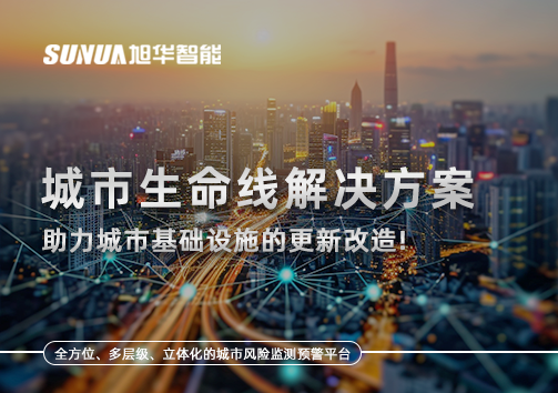 城市生命线解决方案：助力城市基础设施的更新改造！