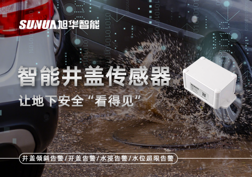 智慧城市新卫士：智能井盖传感器，让地下安全“看得见”
